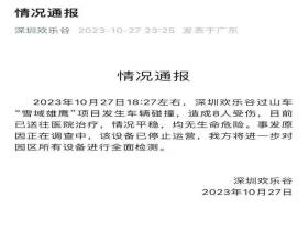 深圳欢乐谷过山车追尾 8 人受伤，亲历者：车辆高空突然倒退！